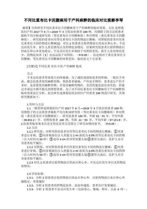 不同比重布比卡因腰麻用于产科麻醉的临床对比观察李琴