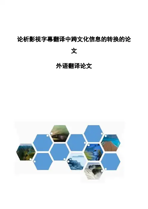 论析影视字幕翻译中跨文化信息的转换的论文-外语翻译论文