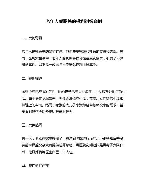 老年人受赡养的权利纠纷案例