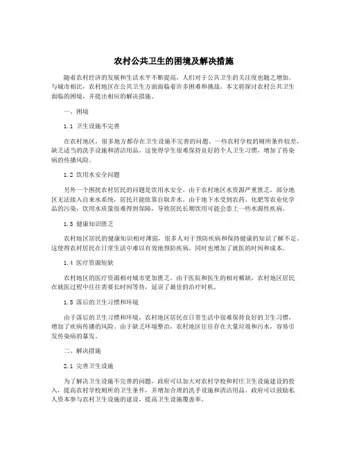 农村公共卫生的困境及解决措施
