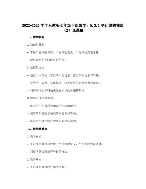 2022-2023学年人教版七年级下册数学：5.3.1平行线的性质(2)说课稿
