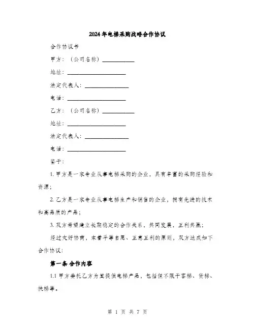 2024年电梯采购战略合作协议（2篇）