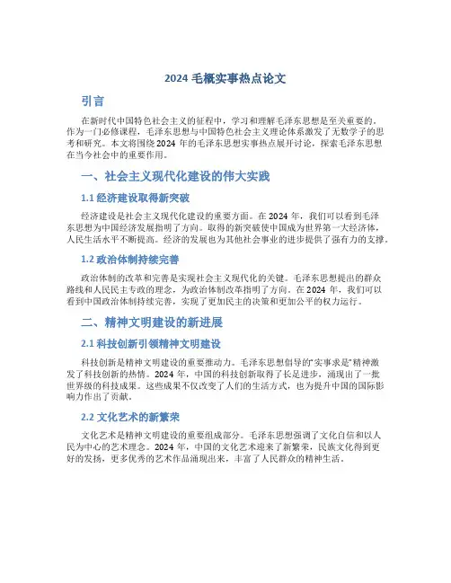 2024毛概实事热点论文