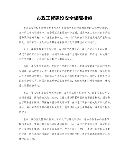市政工程建设安全保障措施