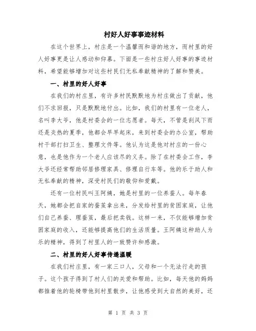 村好人好事事迹材料