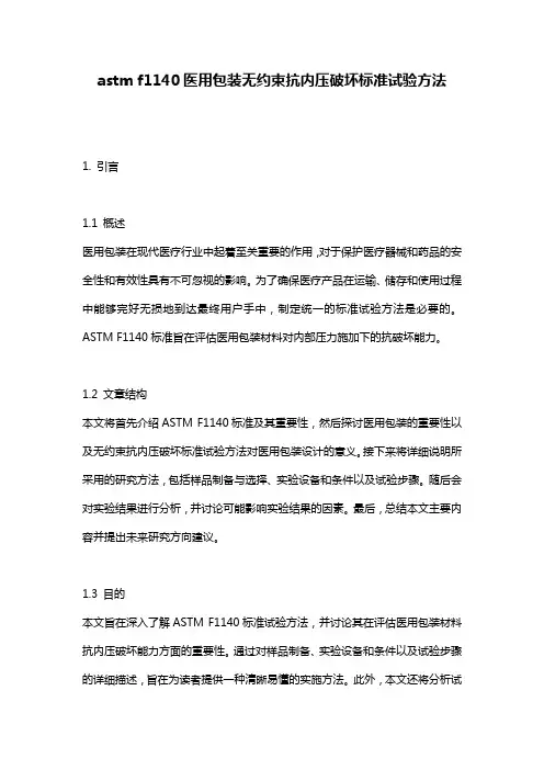 astm f1140医用包装无约束抗内压破坏标准试验方法