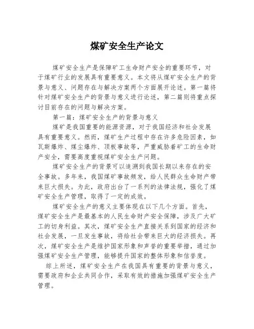 煤矿安全生产论文2篇