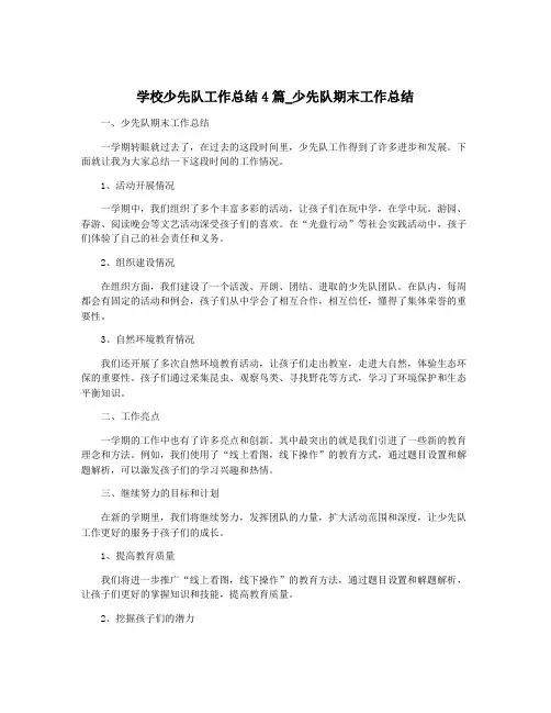 学校少先队工作总结4篇_少先队期末工作总结