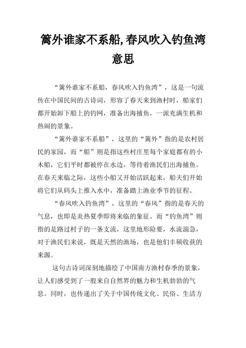 篱外谁家不系船,春风吹入钓鱼湾意思