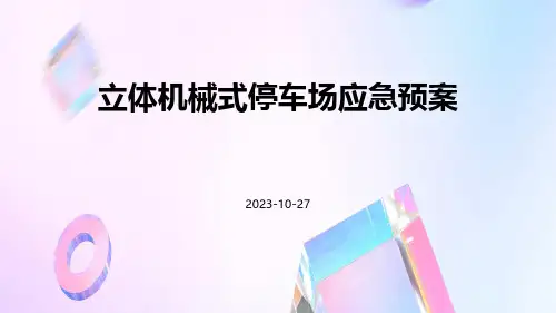 立体机械式停车场应急预案