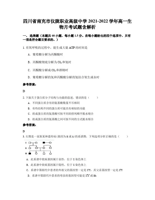 四川省南充市仪陇职业高级中学2021-2022学年高一生物月考试题含解析