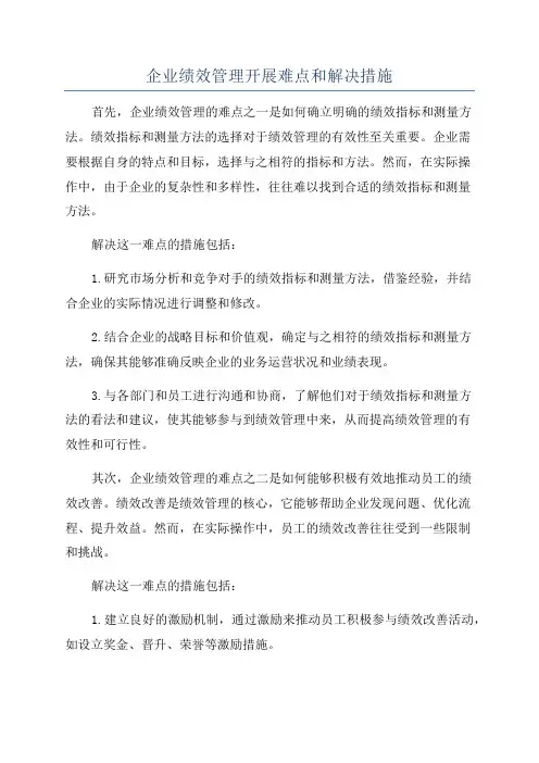 企业绩效管理开展难点和解决措施