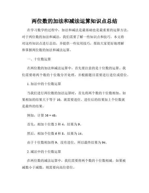 两位数的加法和减法运算知识点总结