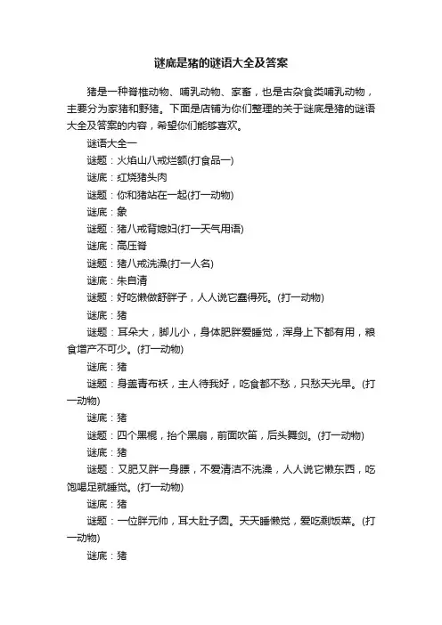 谜底是猪的谜语大全及答案