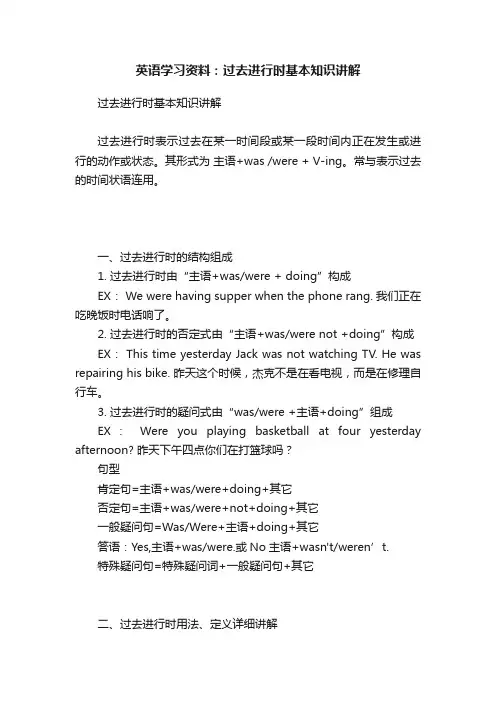 英语学习资料：过去进行时基本知识讲解