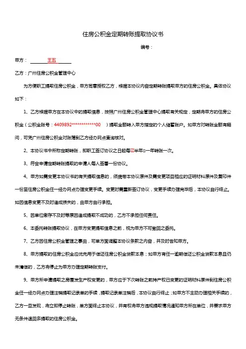 住房公积金定期转账提取协议书