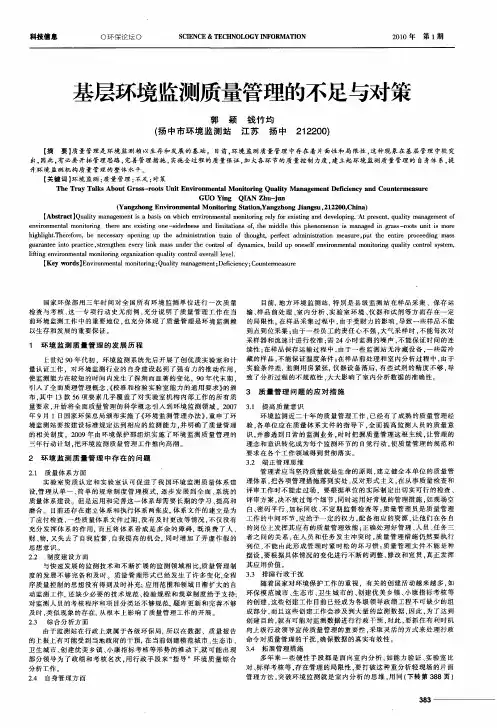 基层环境监测质量管理的不足与对策