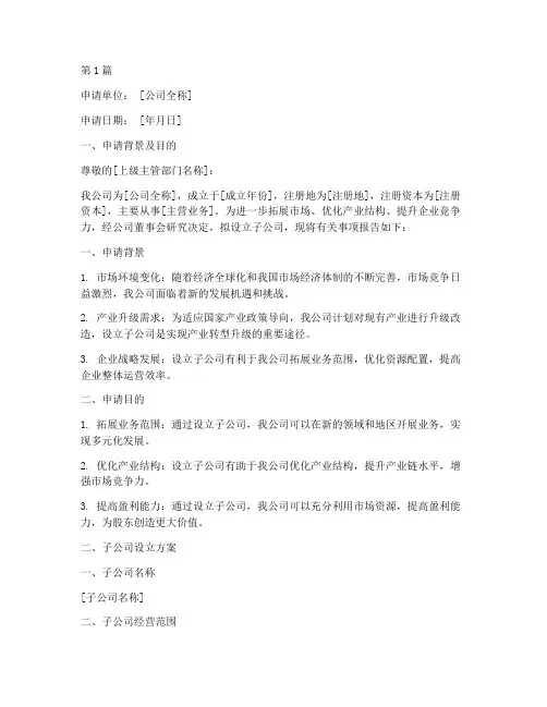 国企设立子公司申请书模板(3篇)