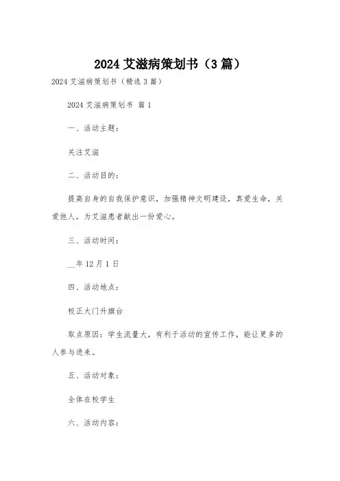 2024艾滋病策划书(3篇)