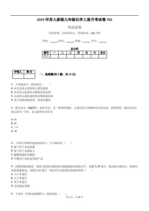 2024年苏人新版九年级化学上册月考试卷702