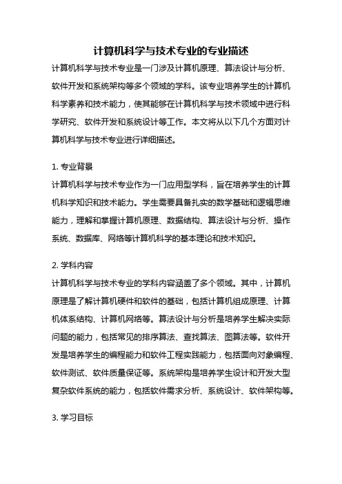 计算机科学与技术专业的专业描述