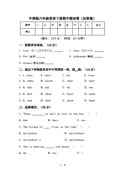 牛津版六年级英语下册期中测试卷(加答案)