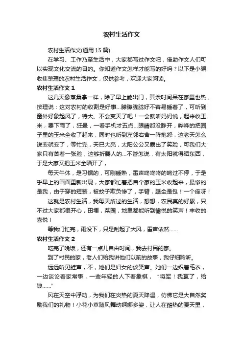 农村生活作文（通用15篇）