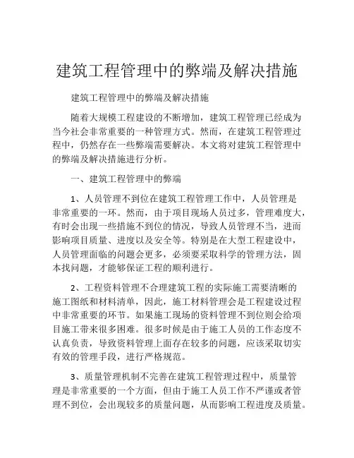建筑工程管理中的弊端及解决措施