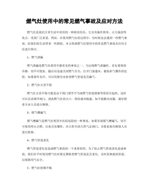 燃气灶使用中的常见燃气事故及应对方法
