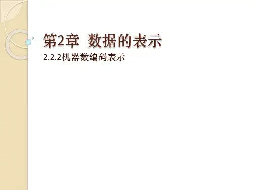 2.2.2机器数编码表示-计算机系统原理-刘均-清华大学出版社