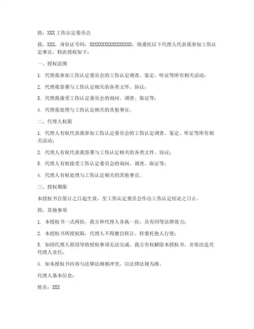 工伤认定委托代理授权书