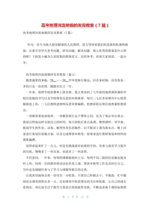 高考地理河流地貌的发育教案(7篇)