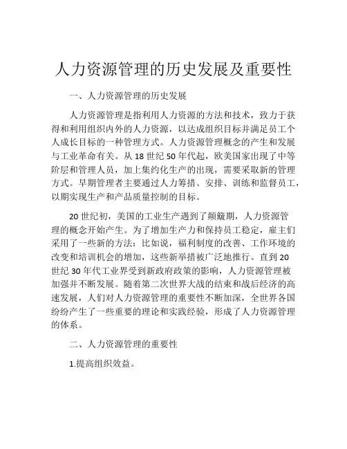 人力资源管理的历史发展及重要性