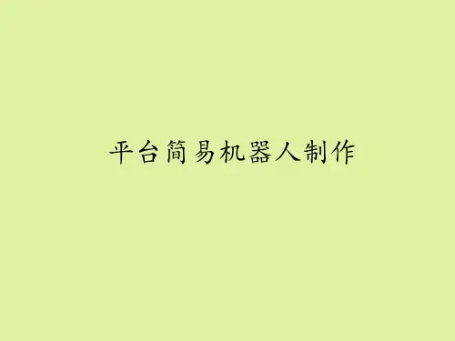 粤科版高中通用技术选修3：简易机器人制作平台式简易机器人的制作