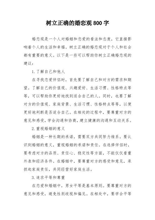 树立正确的婚恋观800字
