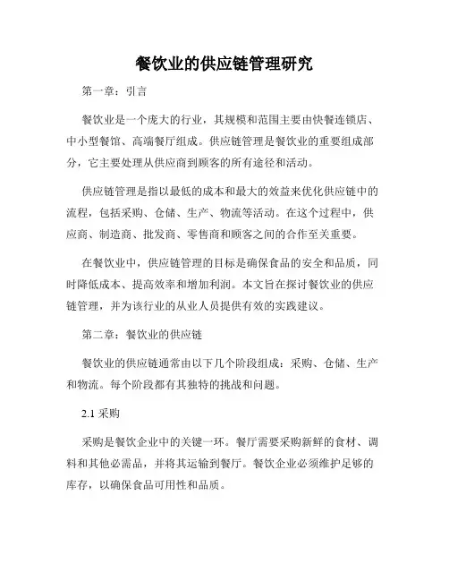 餐饮业的供应链管理研究