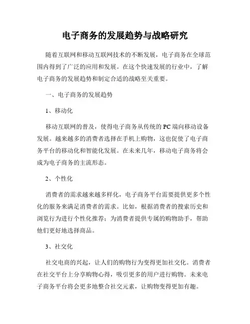 电子商务的发展趋势与战略研究