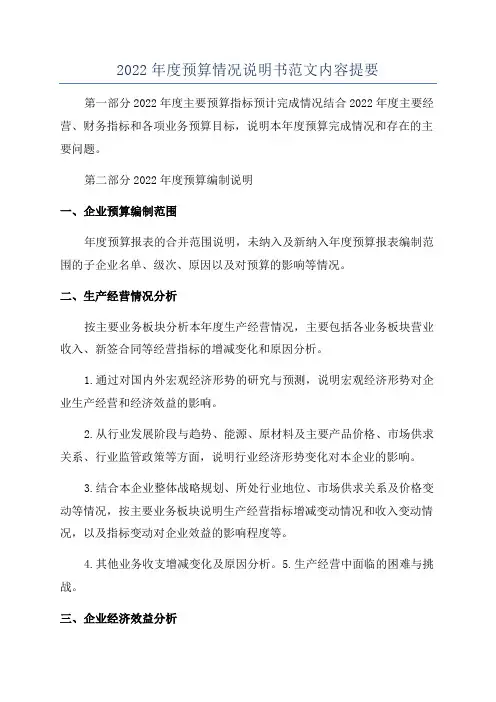 2022年度预算情况说明书范文内容提要