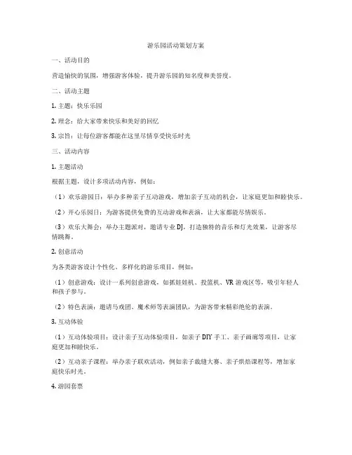 游乐园活动策划方案