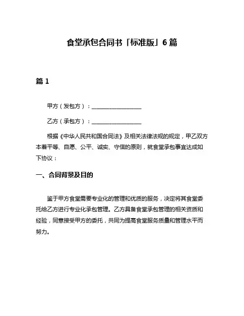 食堂承包合同书「标准版」6篇