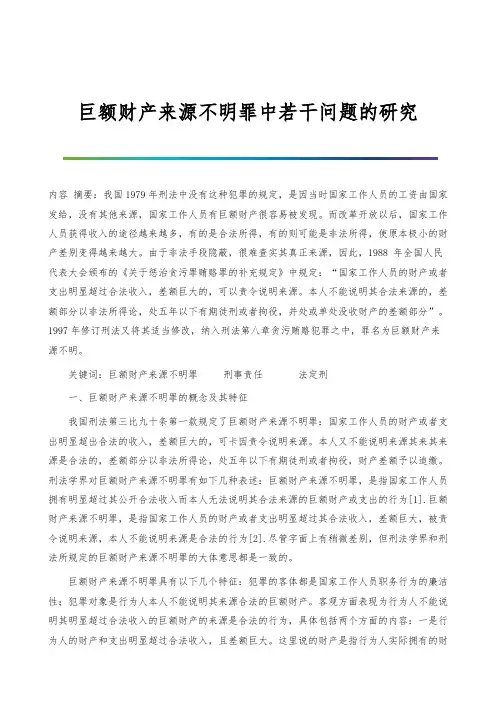 巨额财产来源不明罪中若干问题的研究