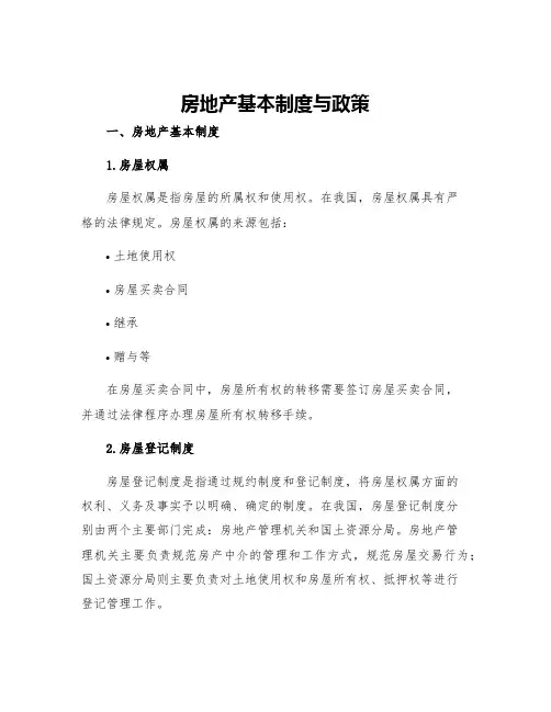 房地产基本制度与政策