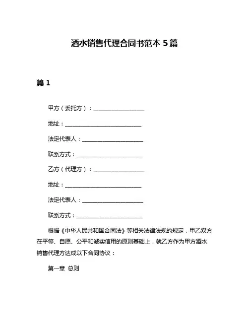 酒水销售代理合同书范本5篇