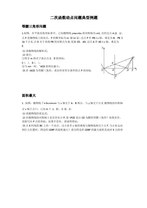 二次函数动点问题典型例题