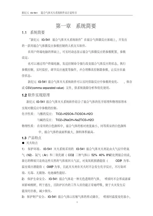 新纪元ig-541混合气体灭火系统软件设计说明书