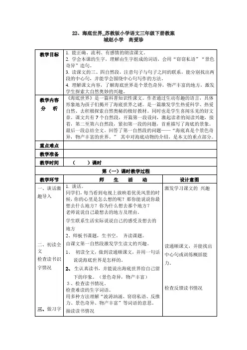 海底世界_苏教版小学语文三年级下册教案