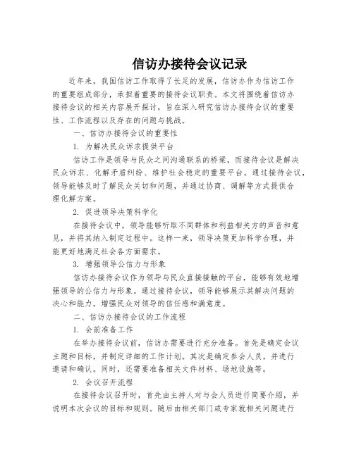 信访办接待会议记录
