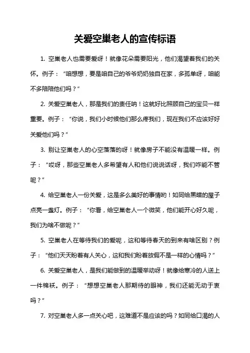 关爱空巢老人的宣传标语