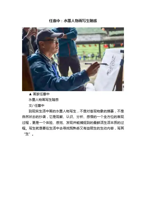 任惠中：水墨人物画写生随感