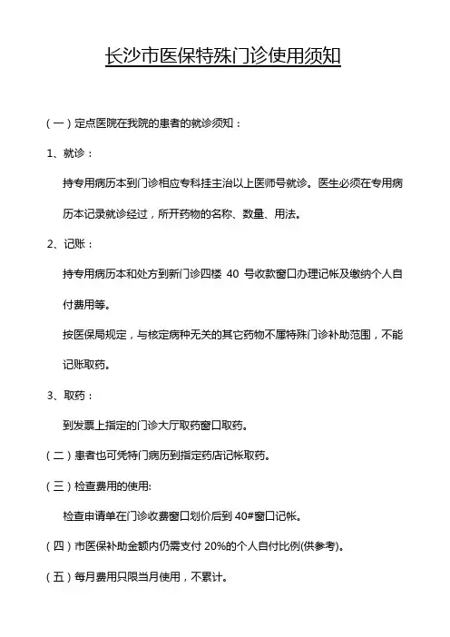 长沙市医保特殊门诊使用须知